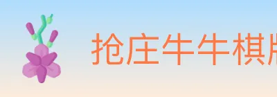 抢庄牛牛棋牌 logo